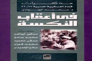 في أعقاب النكسة - مذكرات قادة العسكرية المصرية 1967 - 1972